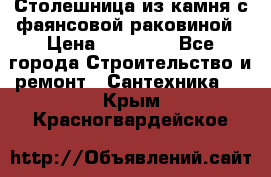 Столешница из камня с фаянсовой раковиной › Цена ­ 16 000 - Все города Строительство и ремонт » Сантехника   . Крым,Красногвардейское